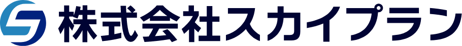 プライバシーポリシー|株式会社スカイプラン